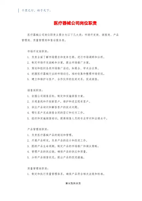 医疗器械公司岗位职责