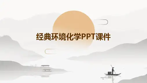 2024年度-经典环境化学PPT课件