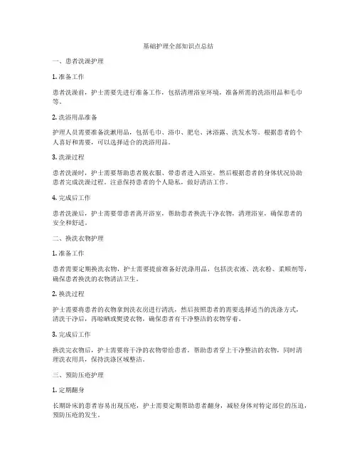 基础护理全部知识点总结