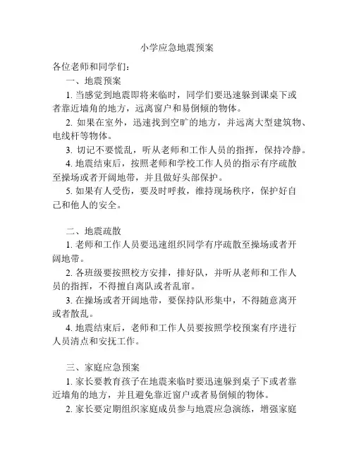 小学应急地震预案