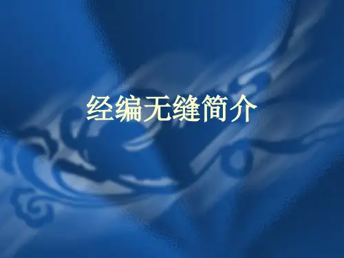 经编无缝简介 2