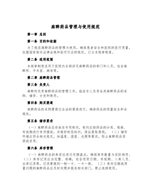 麻醉药品管理与使用规范
