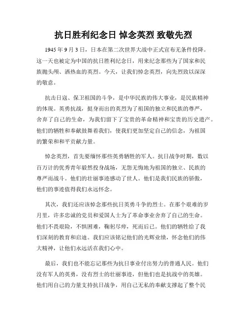 抗日胜利纪念日 悼念英烈 致敬先烈