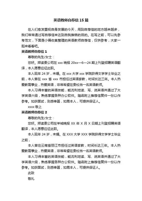 英语教师自荐信15篇