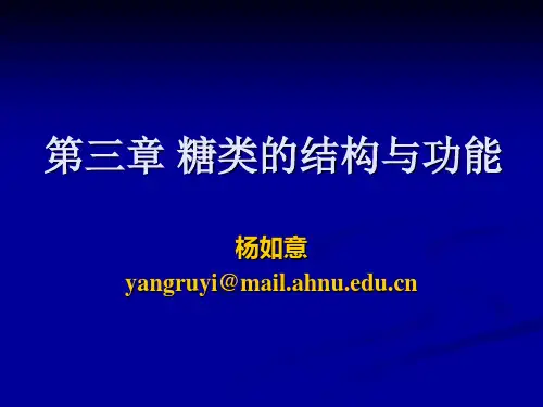 第三章 糖类的结构与功能