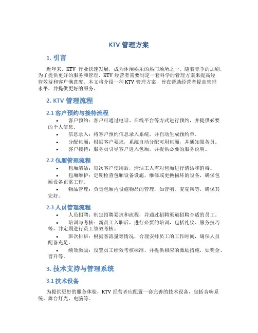 ktv管理方案