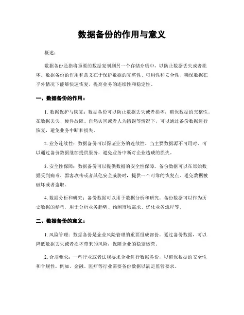 数据备份的作用与意义
