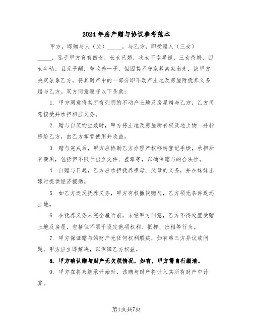2024年房产赠与协议参考范本（四篇）