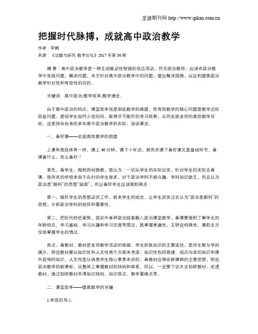 把握时代脉搏,成就高中政治教学