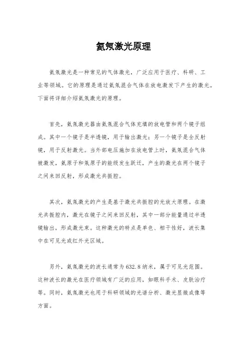 氦氖激光原理