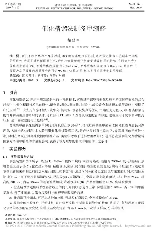 催化精馏法制备甲缩醛