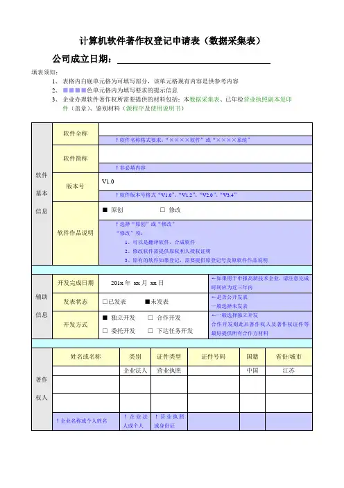 计算机软件著作权登记数据采集表