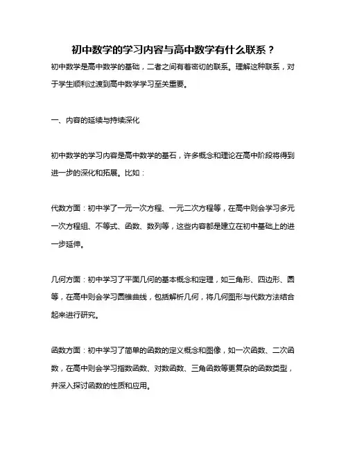 初中数学的学习内容与高中数学有什么联系？
