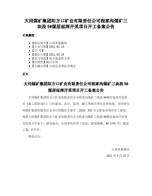 大同煤矿集团阳方口矿业有限责任公司程家沟煤矿三块段5#煤层延深开采项目开工备案公告