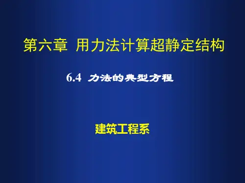 6.4 力法的典型方程