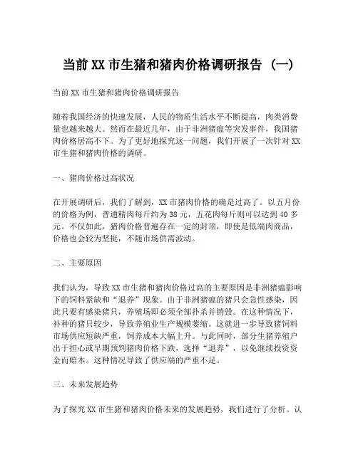 当前XX市生猪和猪肉价格调研报告 (一)