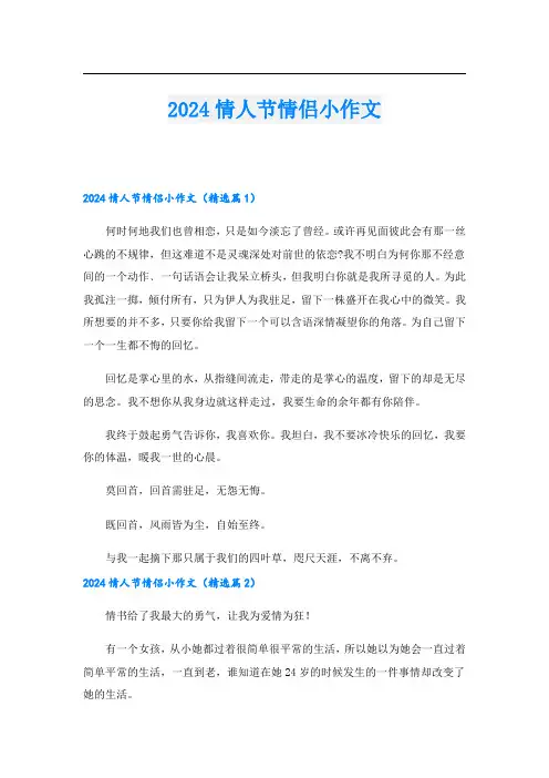 2024情人节情侣小作文