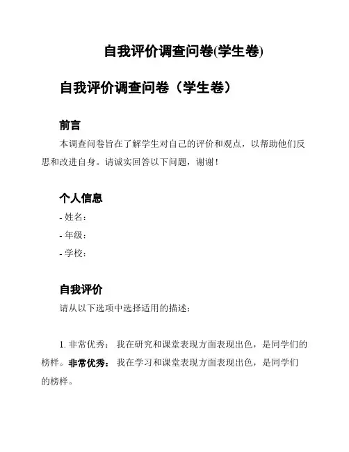 自我评价调查问卷(学生卷)