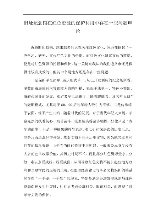 旧址纪念馆在红色资源的保护利用中存在一些问题申论