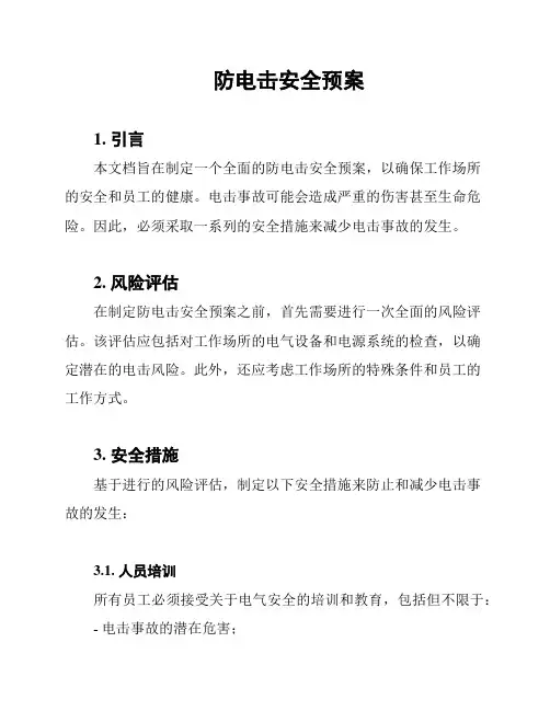 防电击安全预案