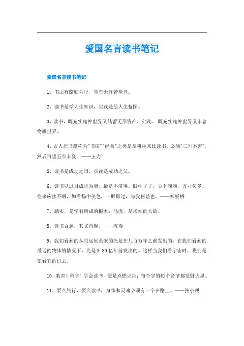 爱国名言读书笔记