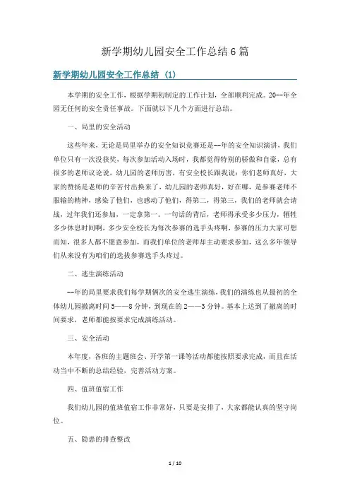 新学期幼儿园安全工作总结6篇