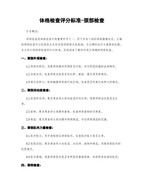 体格检查评分标准-颈部检查