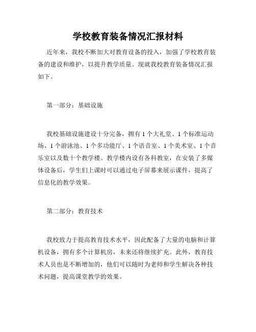 学校教育装备情况汇报材料