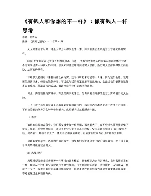 《有钱人和你想的不一样》：像有钱人一样思考