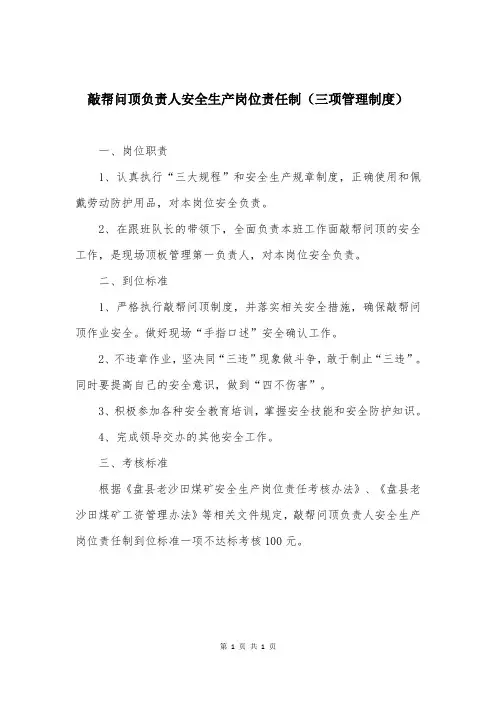 敲帮问顶负责人安全生产岗位责任制（三项管理制度）