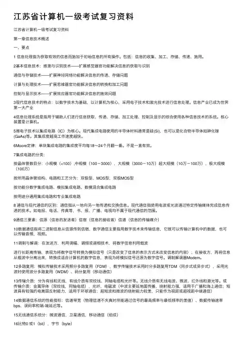 江苏省计算机一级考试复习资料