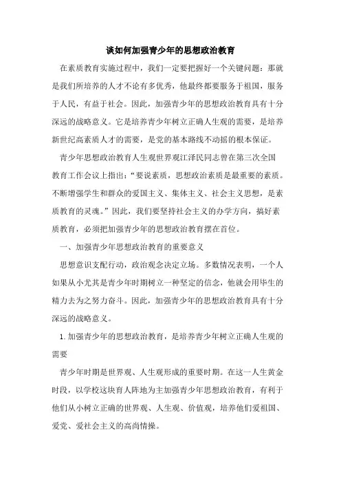 谈如何加强青少年思想政治教育[论文]