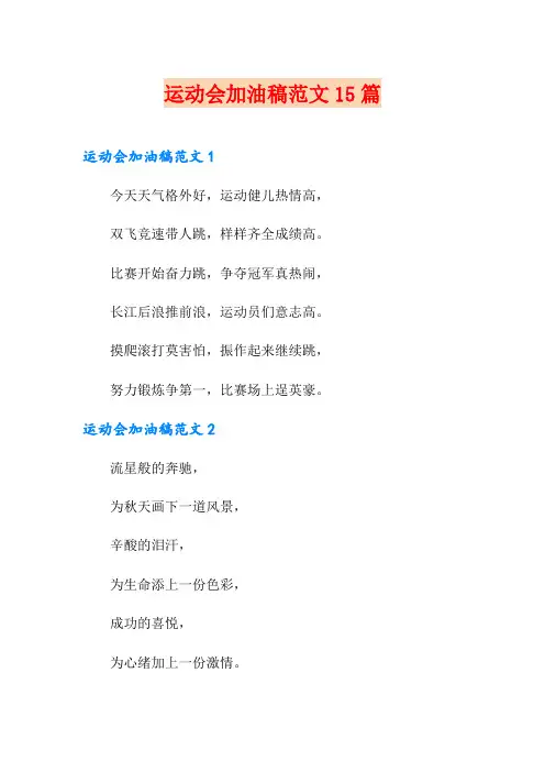 运动会加油稿范文15篇