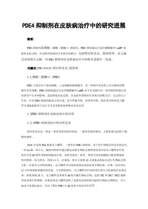 PDE4抑制剂在皮肤病治疗中的研究进展