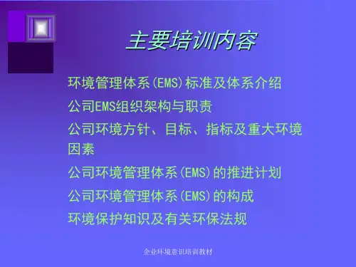 企业环境意识培训教材课件