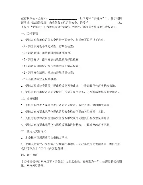 消防检查委托授权书模板