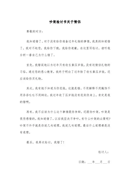 吵架检讨书关于情侣(四篇)