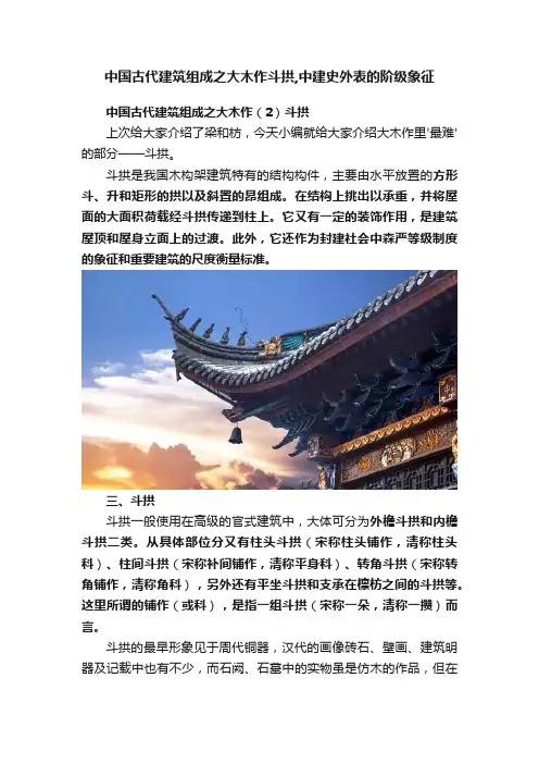 中国古代建筑组成之大木作斗拱,中建史外表的阶级象征