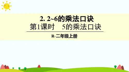 新人教版二年级数学上册第1课时 5的乘法口诀-优质课件.ppt