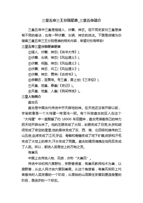 三皇五帝三王分别是谁_三皇五帝简介