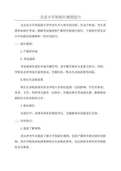 北京小升初派位规则技巧