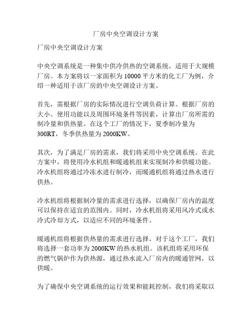 厂房中央空调设计方案