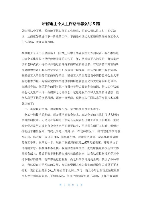 维修电工个人工作总结怎么写5篇