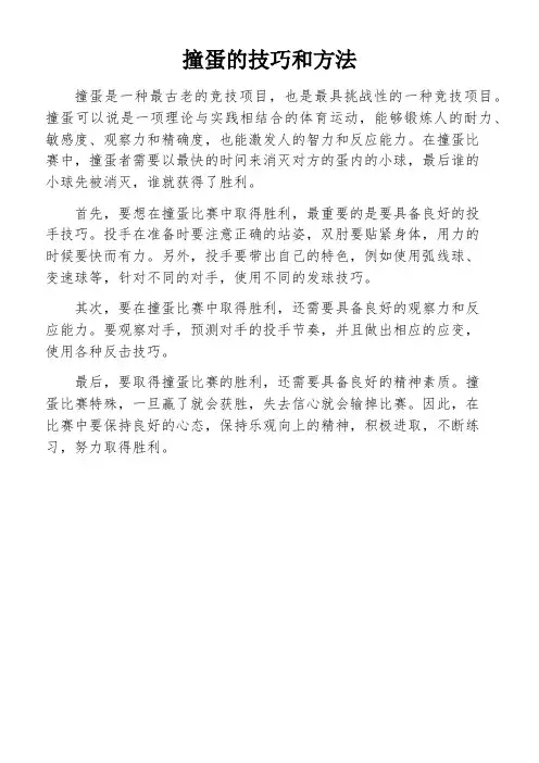撞蛋的技巧和方法
