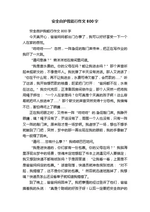 安全自护我能行作文800字