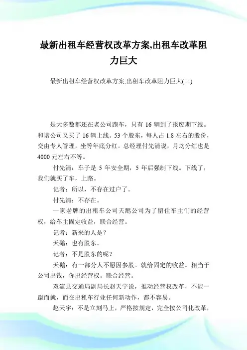 最新出租车经营权改革方案,出租车改革阻力巨大.doc