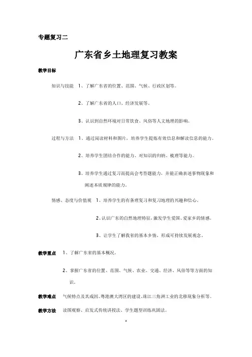 2021年粤人版初中地理专题复习广东省乡土地理复习  教案 