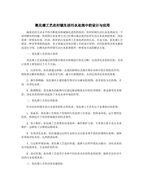 氧化塘工艺在村镇生活污水处理中的设计与应用