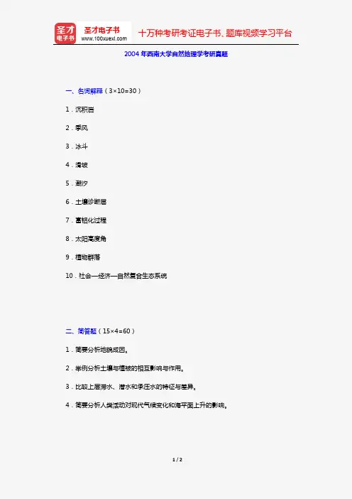 2004年西南大学自然地理学考研真题【圣才出品】