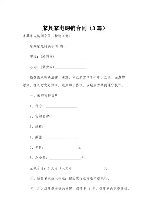 家具家电购销合同(3篇)